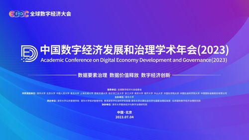 中國數(shù)字經(jīng)濟(jì)發(fā)展和治理學(xué)術(shù)年會 2023 在清華大學(xué)成功舉辦 聚焦自然科學(xué)研究和試驗發(fā)展的數(shù)字轉(zhuǎn)型