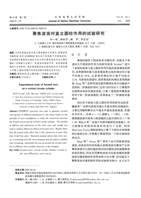 聚焦波浪對(duì)直立圓柱作用的試驗(yàn)研究