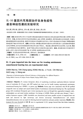 IL-10基因內耳局部治療自身免疫性感音神經性聾的實驗研究