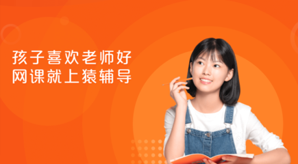 猿輔導(dǎo) 以個(gè)性化產(chǎn)品矩陣，驅(qū)動(dòng)在線教育的規(guī)?；虿氖┙? />
</span>
<span id=